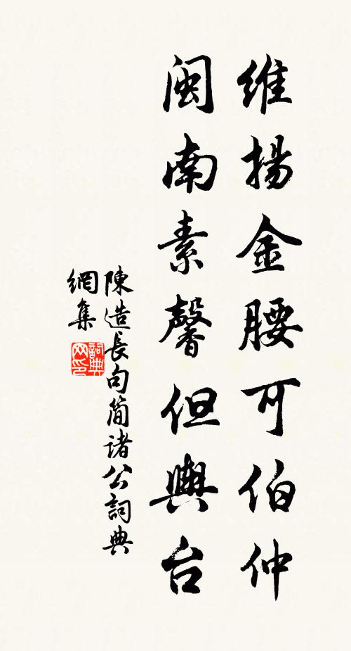 陈造维扬金腰可伯仲，闽南素馨但舆台书法作品欣赏