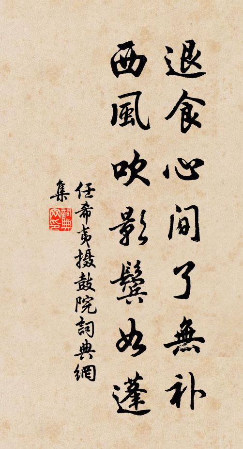 任希夷退食心间了无补，西风吹影鬓如蓬书法作品欣赏