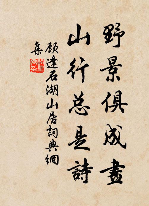 顾逢野景俱成画，山行总是诗书法作品欣赏