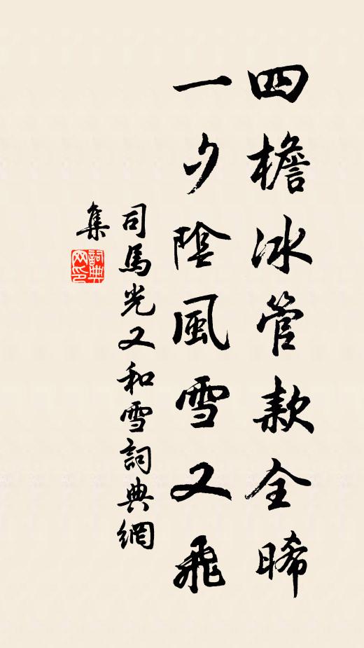 司马光四檐冰管款全晞，一夕阴风雪又飞书法作品欣赏