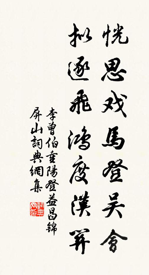 李曾伯恍思戏马登吴会，拟逐飞鸿度汉关书法作品欣赏