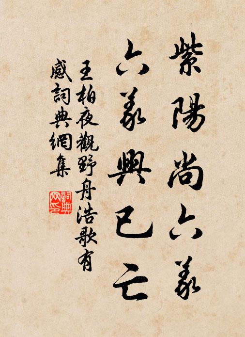 王柏紫阳尚六义，六义兴已亡书法作品欣赏