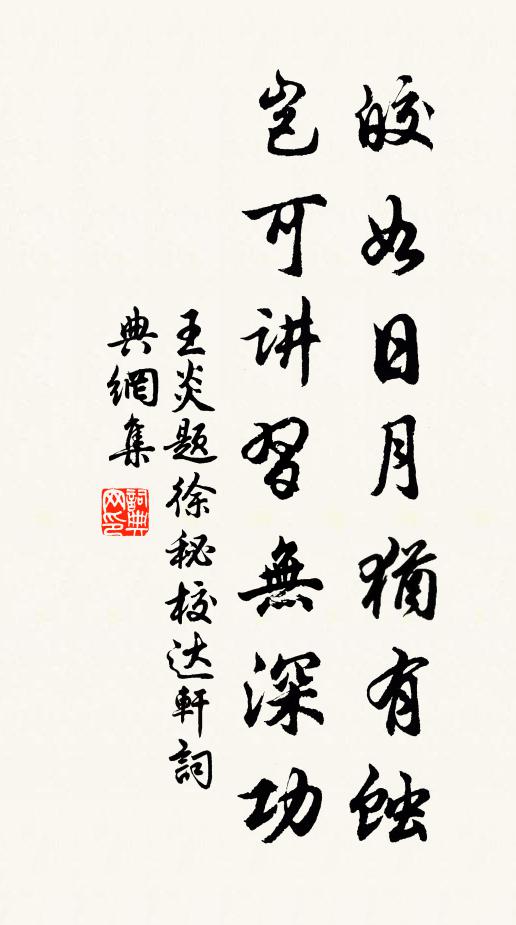 王炎皎如日月犹有蚀，岂可讲习无深功书法作品欣赏