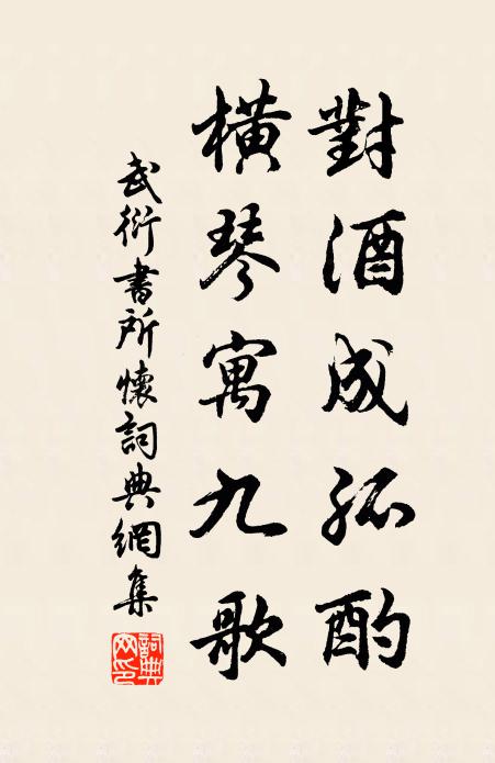 武衍对酒成孤酌，横琴寓九歌书法作品欣赏