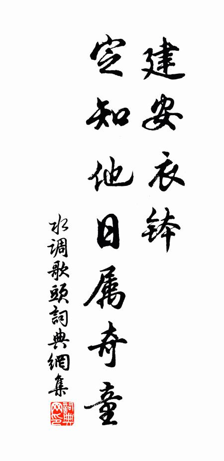 佚名建安衣钵，定知他日属奇童书法作品欣赏