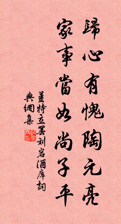 姜特立归心有愧陶元亮，家事当如尚子平书法作品欣赏