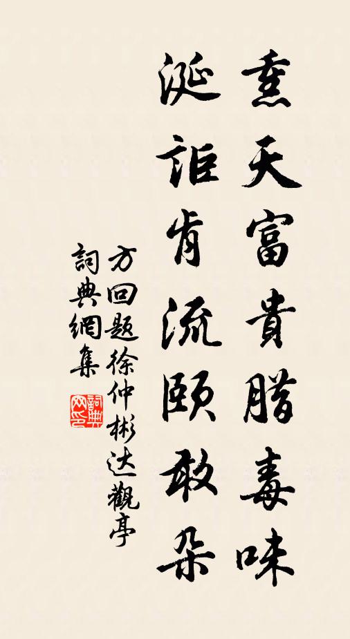 方回熏天富贵腊毒味，涎讵肯流颐敢朵书法作品欣赏