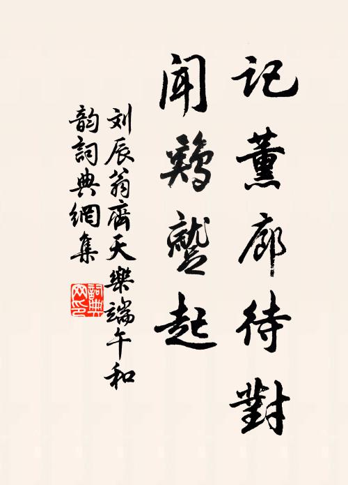 刘辰翁记薰廊待对，闻鸡蹴起书法作品欣赏