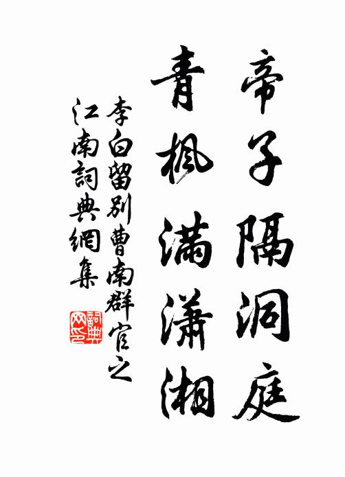 李白帝子隔洞庭，青枫满潇湘书法作品欣赏