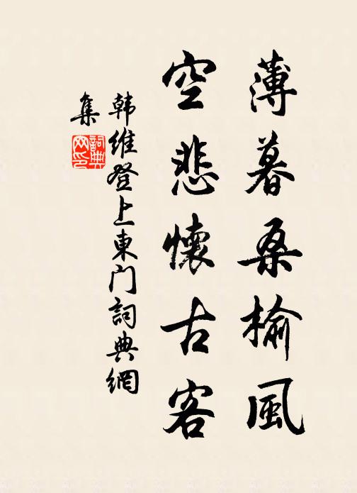 韩维薄暮桑榆风，空悲怀古客书法作品欣赏