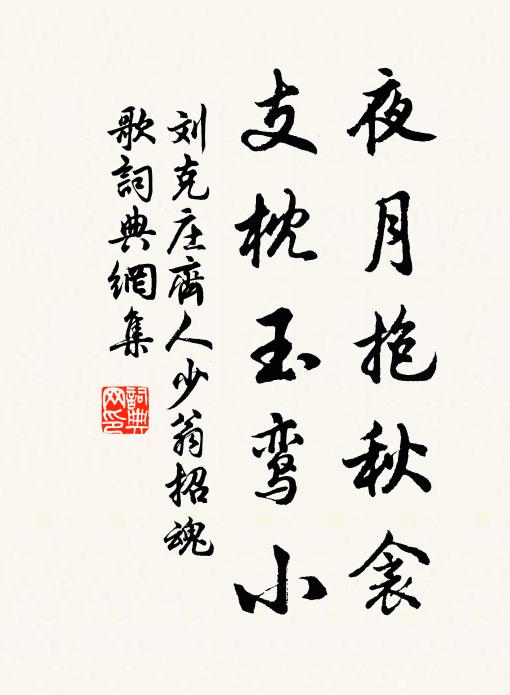 刘克庄夜月抱秋衾，支枕玉鸾小书法作品欣赏
