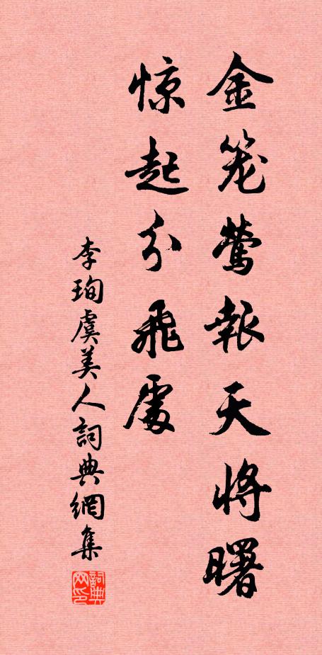 李珣金笼莺报天将曙，惊起分飞处书法作品欣赏