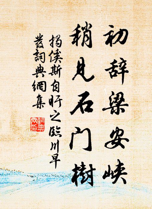 揭傒斯初辞梁安峡，稍见石门树书法作品欣赏
