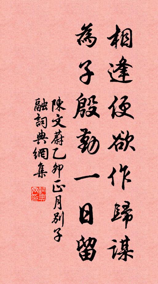 陈文蔚相逢便欲作归谋，为子殷勤一日留书法作品欣赏