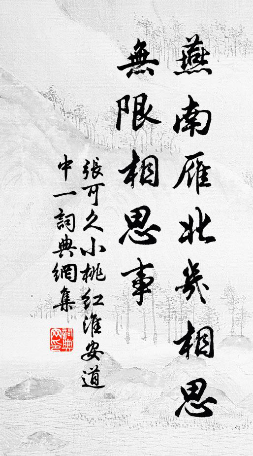 张可久燕南雁北几相思，无限相思事书法作品欣赏