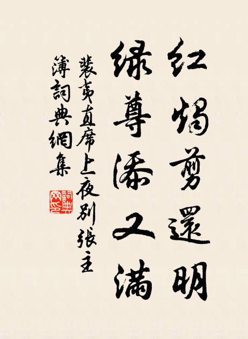 裴夷直红烛剪还明，绿尊添又满书法作品欣赏