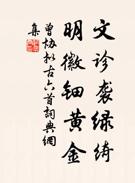 曾协文诊袭绿绮，明徽钿黄金书法作品欣赏