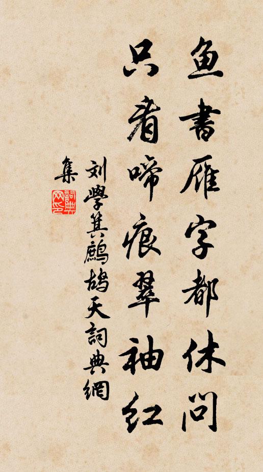 刘学箕鱼书雁字都休问，只看啼痕翠袖红书法作品欣赏