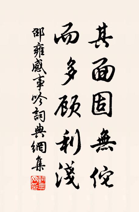 邵雍其面固无佗，而多顾利浅书法作品欣赏