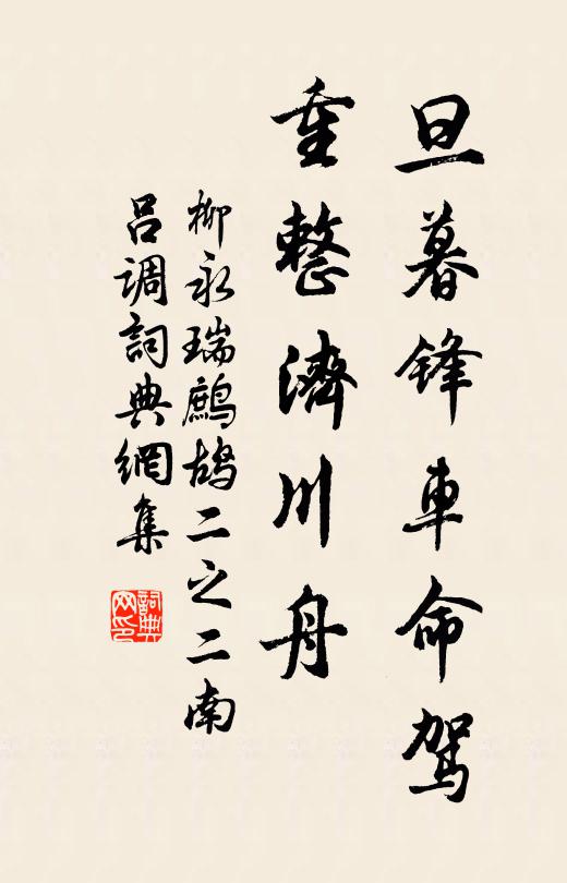 柳永旦暮锋车命驾，重整济川舟书法作品欣赏