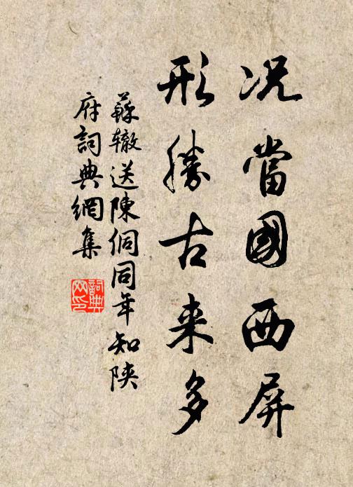 苏辙况当国西屏，形胜古来多书法作品欣赏