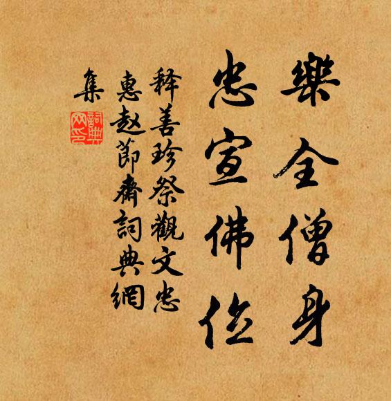释善珍乐全僧身，忠宣佛位书法作品欣赏
