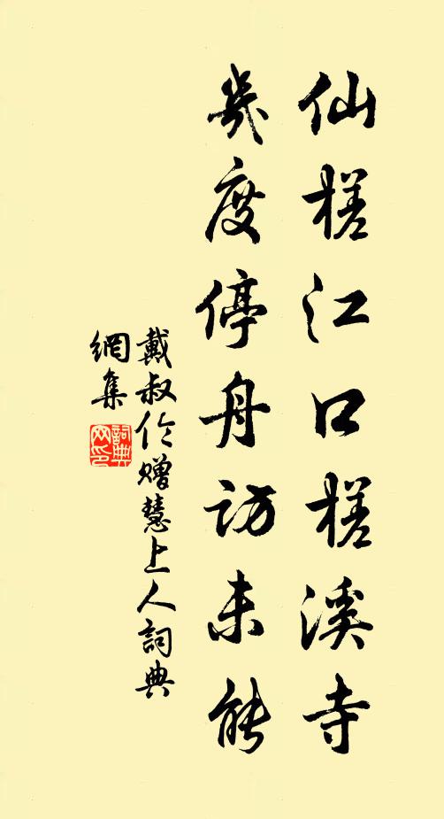 戴叔伦仙槎江口槎溪寺，几度停舟访未能书法作品欣赏