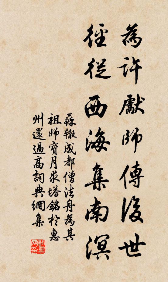 苏辙为许先师传后世，径从西海集南溟书法作品欣赏