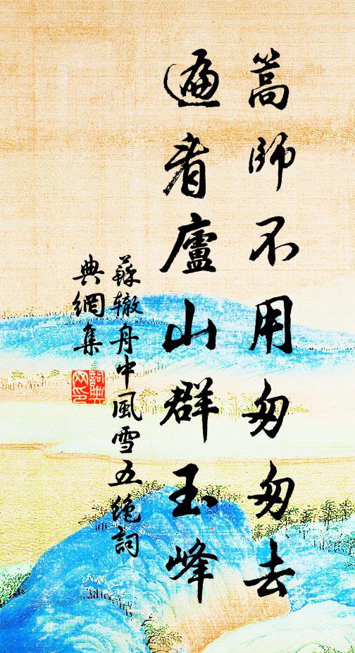 苏辙篙师不用匆匆去，遍看庐山群玉峰书法作品欣赏
