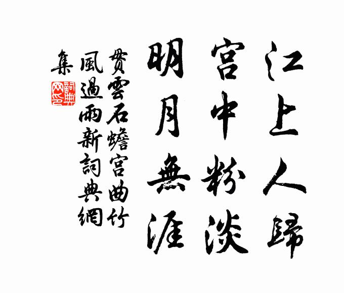 贯云石江上人归,宫中粉淡,明月无涯书法作品欣赏