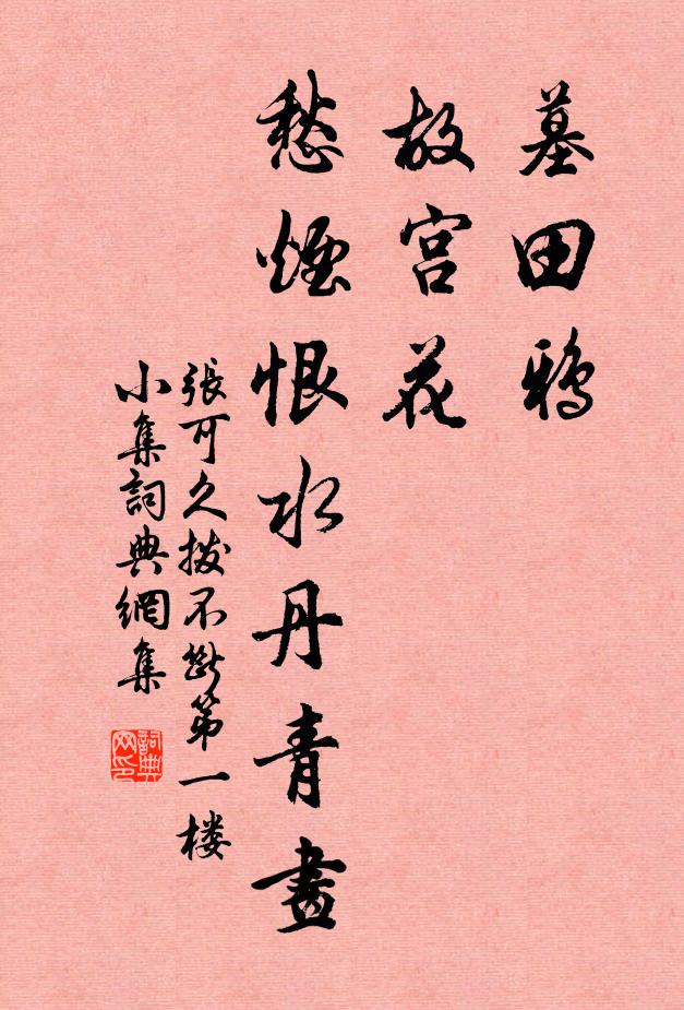 张可久墓田鸦，故宫花，愁烟恨水丹青画书法作品欣赏
