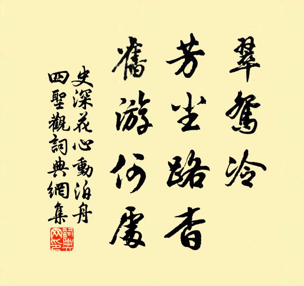 史深翠鸳冷，芳尘路杳，旧游何处书法作品欣赏