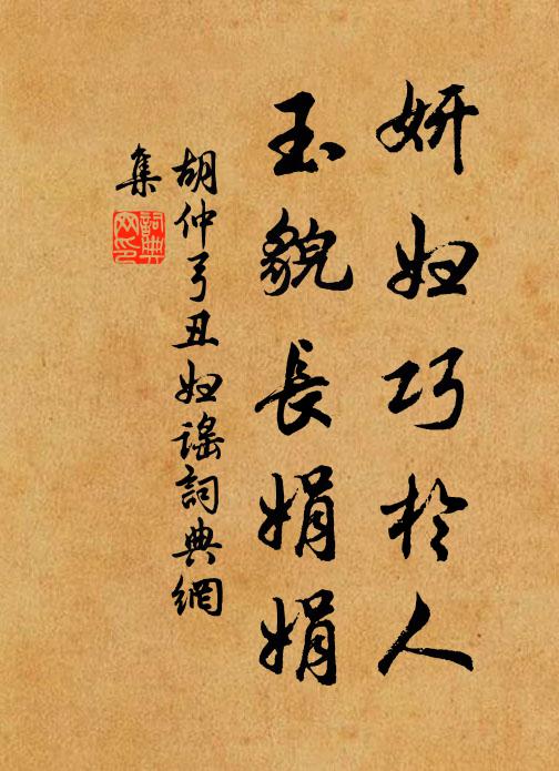 胡仲弓妍妇巧於人，玉貌长娟娟书法作品欣赏