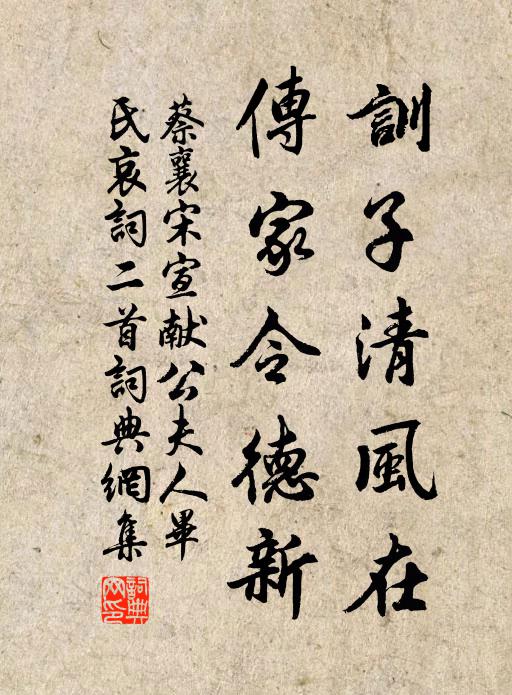 蔡襄训子清风在，传家令德新书法作品欣赏
