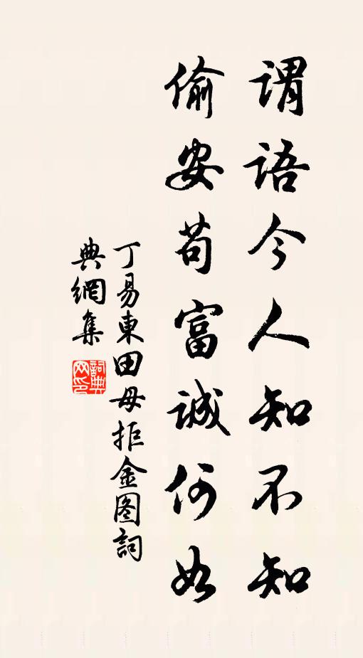 丁易东谓语今人知不知，偷安苟富诚何如书法作品欣赏