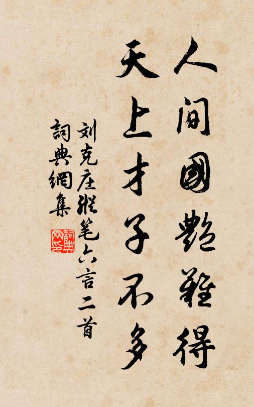 刘克庄人间国艳难得，天上才子不多书法作品欣赏