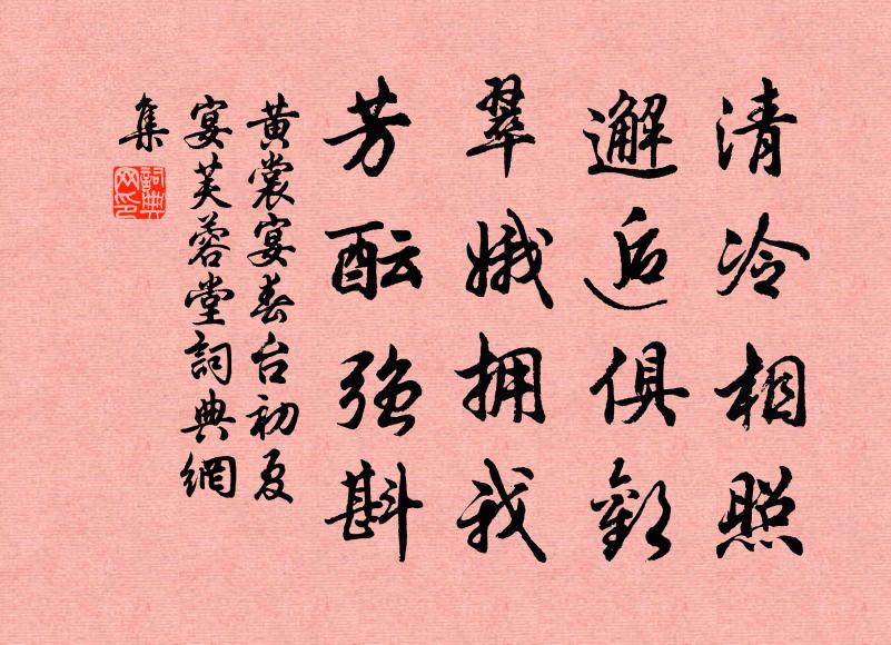 黄裳清冷相照，邂逅俱欢，翠娥拥我，芳酝强斟书法作品欣赏