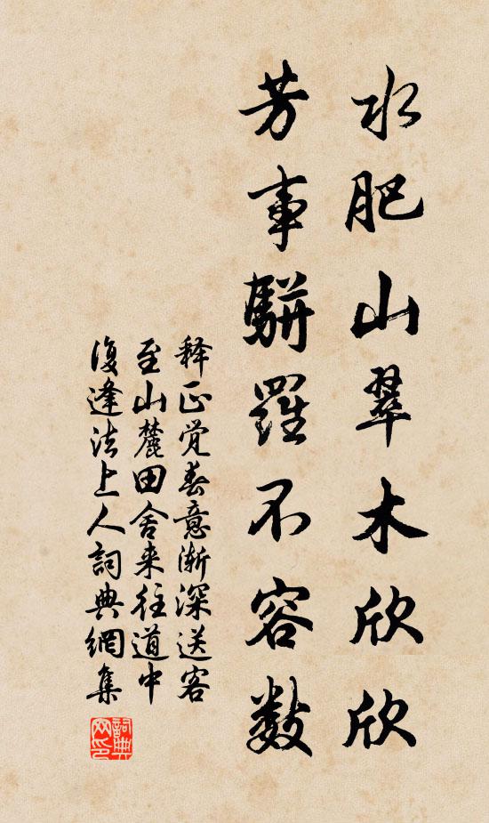 释正觉水肥山翠木欣欣，芳事骈罗不容数书法作品欣赏