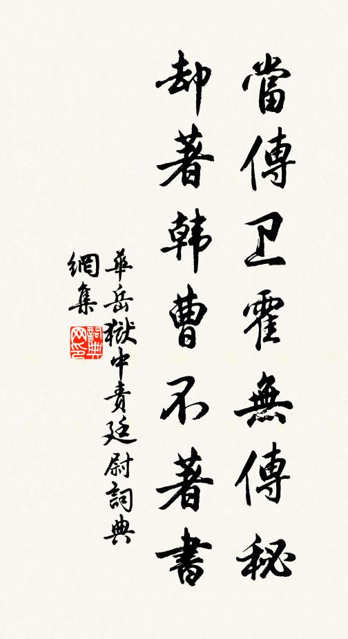 华岳当传卫霍无传秘，却著韩曹不著书书法作品欣赏