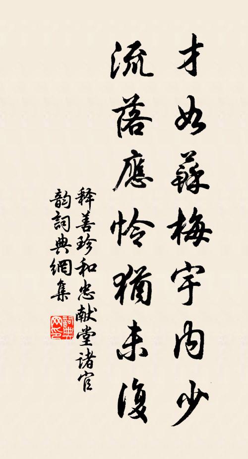 释善珍才如苏梅宇内少，流落应怜犹未复书法作品欣赏