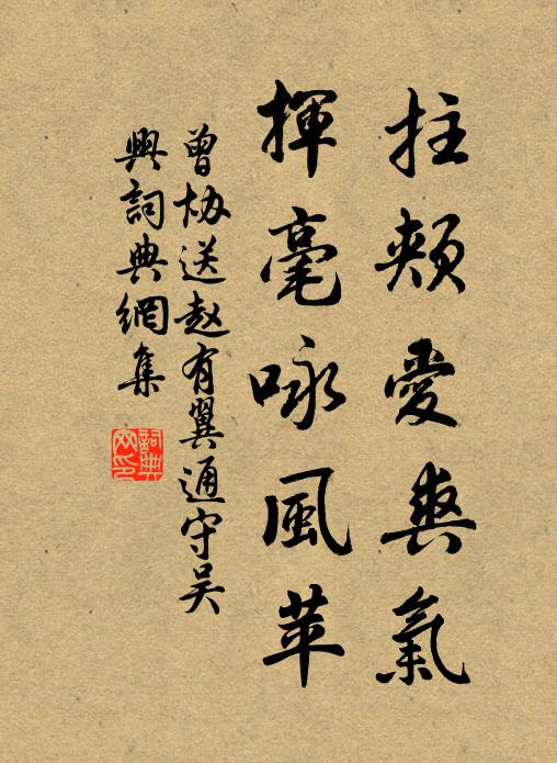 曾协拄颊爱爽气，挥毫咏风苹书法作品欣赏