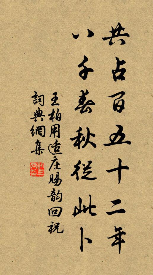 王柏共占百五十二年，八千春秋从此卜书法作品欣赏