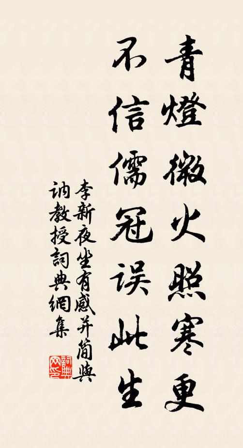 李新青灯微火照寒更，不信儒冠误此生书法作品欣赏