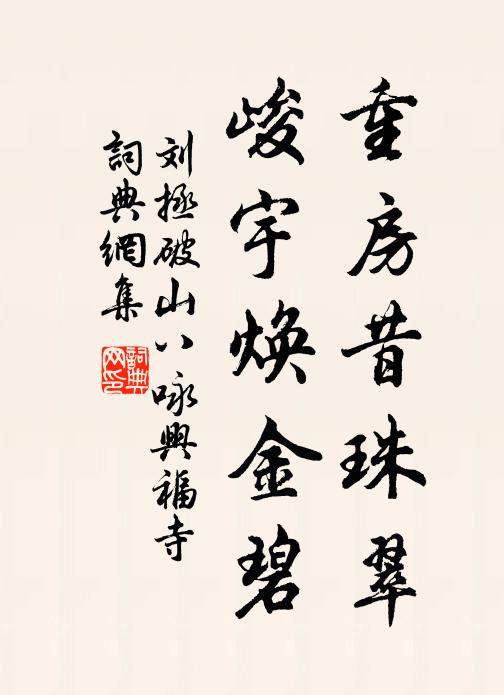 刘拯重房昔珠翠，峻宇焕金碧书法作品欣赏
