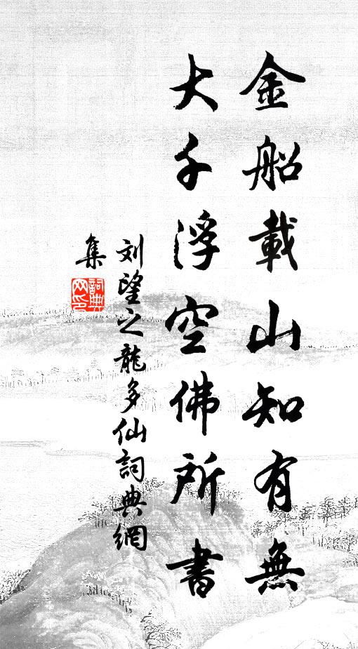 刘望之金船载山知有无，大千浮空佛所书书法作品欣赏