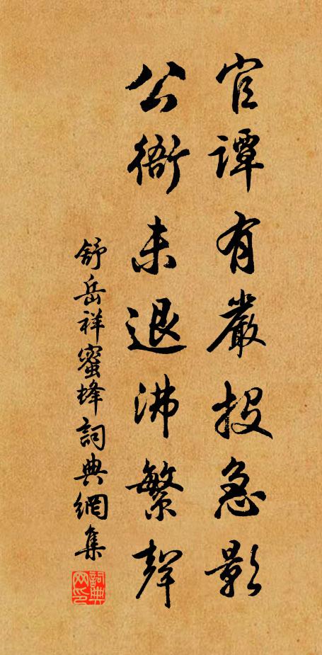 舒岳祥官谭有严投急影，公衙未退沸繁声书法作品欣赏
