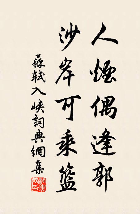 苏轼人烟偶逢郭，沙岸可乘篮书法作品欣赏