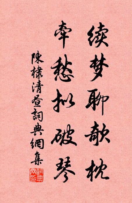 陈棣续梦聊欹枕，牵愁拟破琴书法作品欣赏