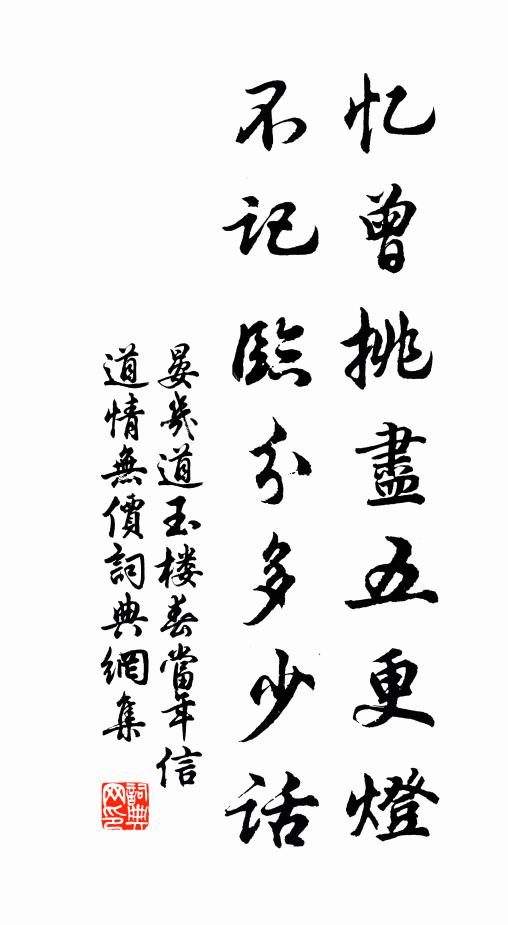 晏几道忆曾挑尽五更灯，不记临分多少话书法作品欣赏