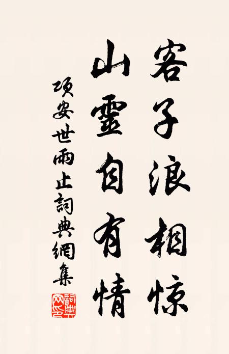 项安世客子浪相惊，山灵自有情书法作品欣赏